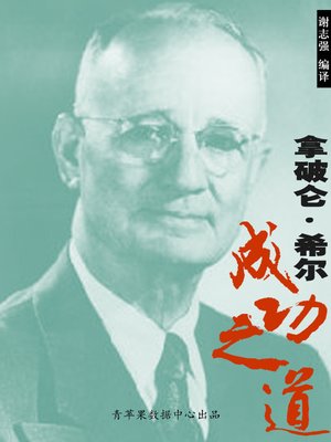 cover image of 拿破仑·希尔成功之道